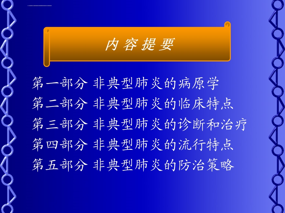 《非典型肺炎》PPT课件.ppt_第3页