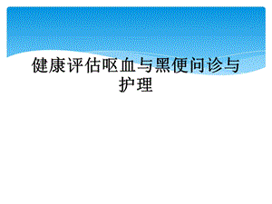 健康评估呕血与黑便问诊与护理课件.ppt