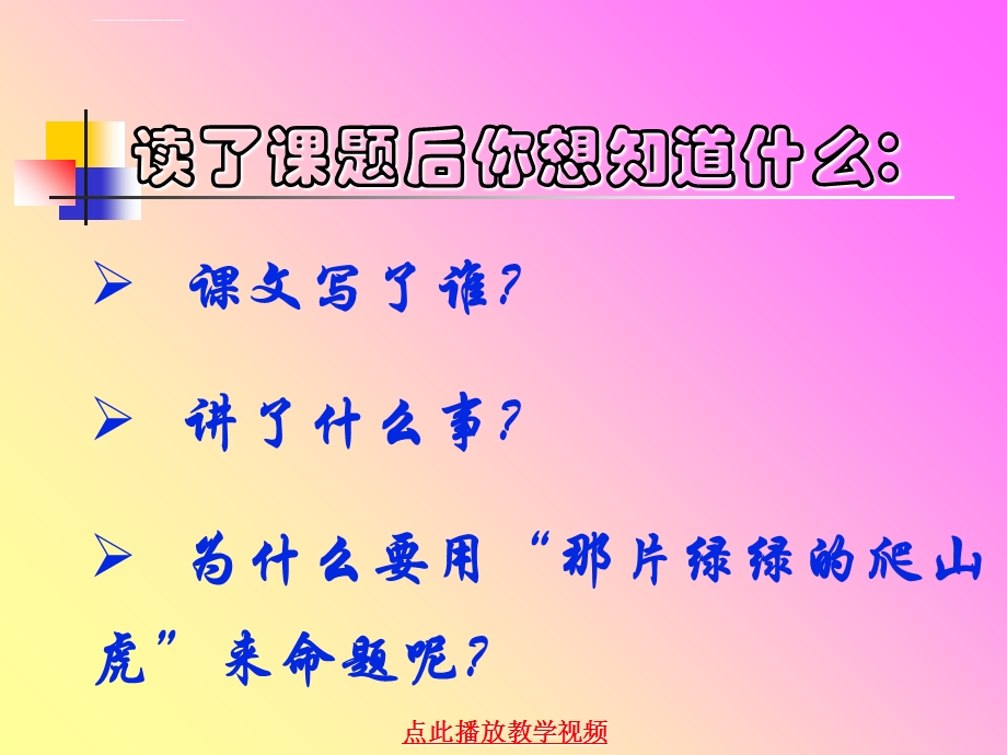 《那片绿绿的爬山虎》ppt课件.ppt_第3页