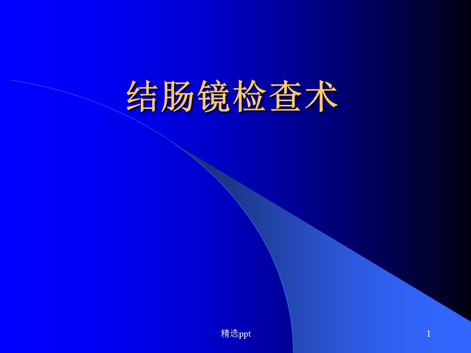 分钟完成结肠镜绝招课件.ppt_第1页