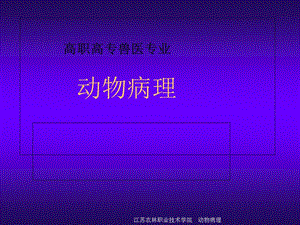 动物病理绪论教材课件.ppt