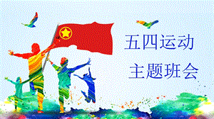 五四运动主题班会ppt课件.pptx