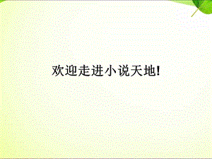 公开课：名著阅读《骆驼祥子》的圈点与批注八年级下册(44张)课件.pptx