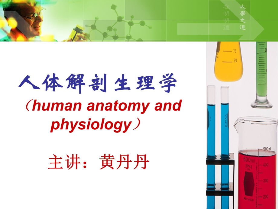 人体解剖学第二章 细胞ppt课件.ppt_第1页