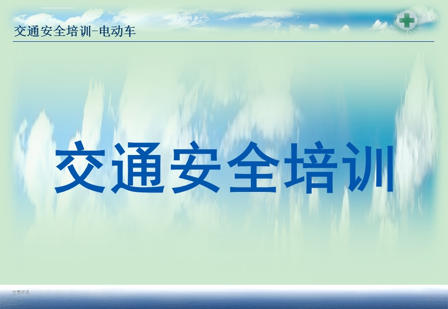 交通安全培训(电动车摩托车)ppt课件.ppt_第1页