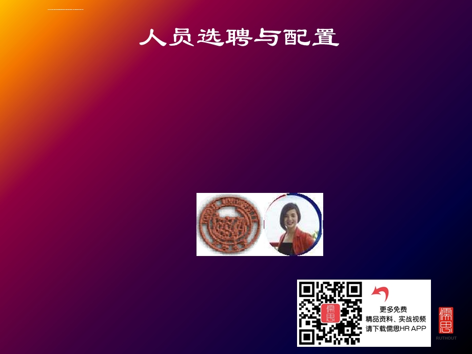 人员选聘与配置ppt课件.ppt_第2页