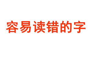 《容易读错的字》PPT课件.ppt