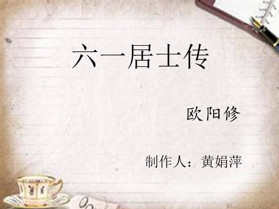 六一居士传定稿课件.ppt_第1页