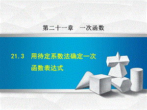 冀教版八年级数学下册《213用待定系数法确定一次函数表达式》课件.ppt