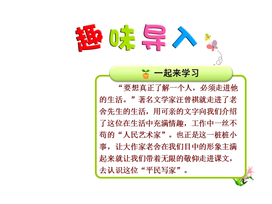 冀教版小学语文六年级下册课件：16我了解的老舍先生【第1课时】.ppt_第1页