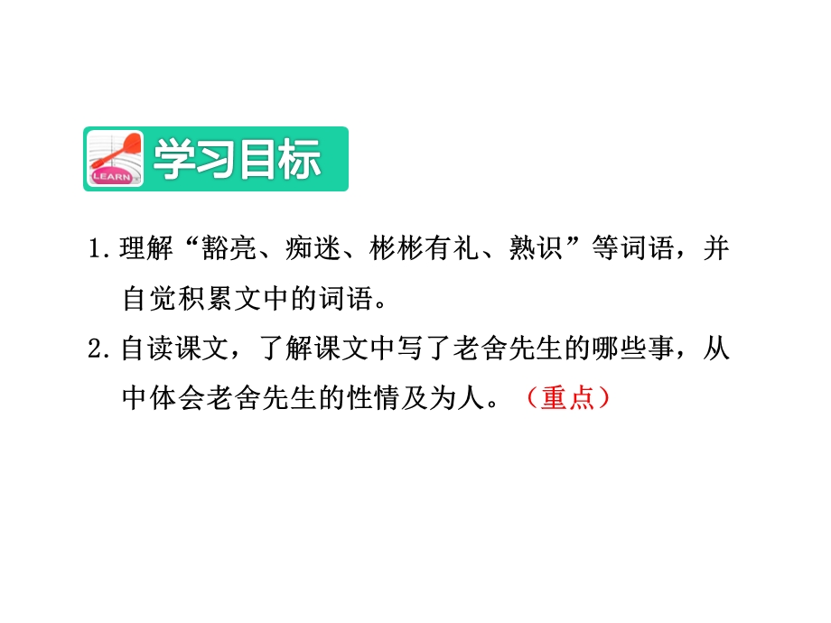 冀教版小学语文六年级下册课件：16我了解的老舍先生【第1课时】.ppt_第3页