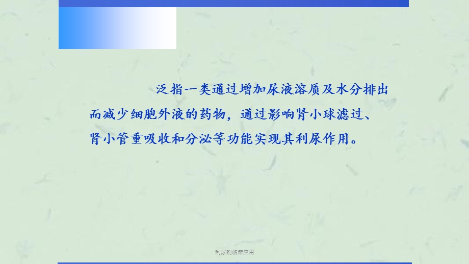 利尿剂临床应用课件.ppt_第1页