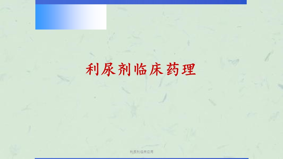 利尿剂临床应用课件.ppt_第2页