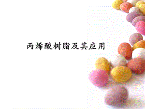 丙烯酸树脂与应用ppt课件.ppt