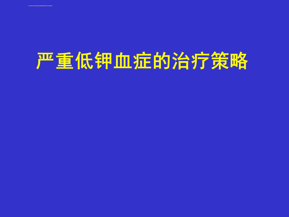 严重低钾血症的治疗策略ppt课件.ppt_第1页