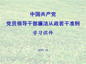 党员领导干部廉洁从政若干准则学习课件共64p.ppt