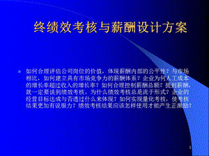 企业的薪酬设计国内民营企业难得的好教材(86张)课件.ppt