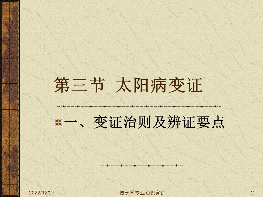 伤寒学专业知识宣讲培训课件.ppt_第2页