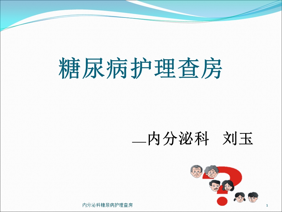 内分泌科糖尿病护理查房课件.ppt_第1页