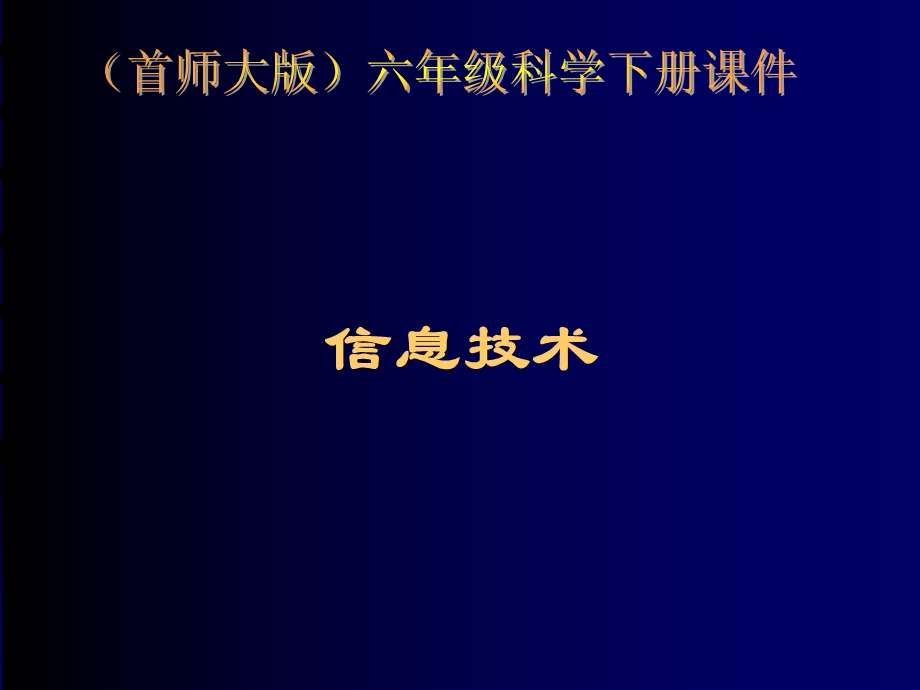 六年级下信息技术首师大版课件.ppt_第1页