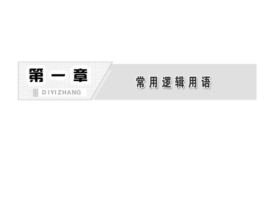 全称量词与存在量词精选教学课件.ppt_第2页