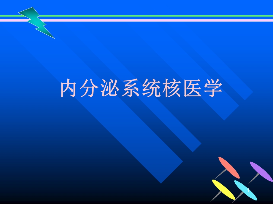 内分泌系统(五年制)课件.ppt_第1页