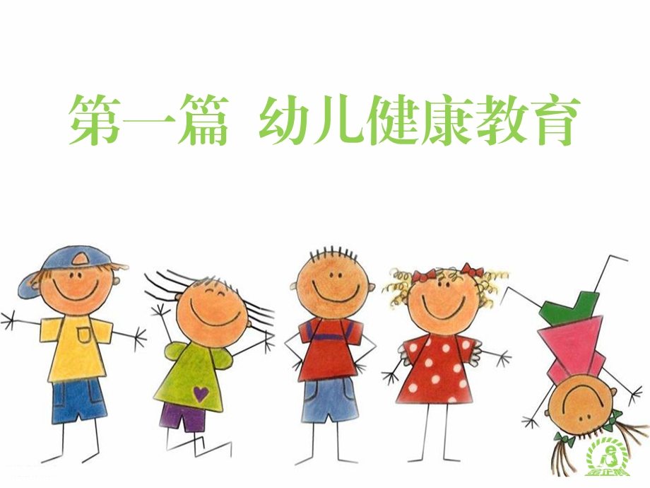 《幼儿卫生保健》第三章ppt课件.pptx_第2页