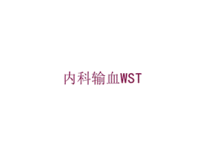 内科输血WST培训课件.ppt