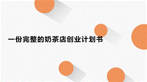 一份完整的奶茶店创业计划书ppt课件.pptx