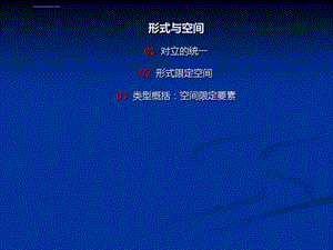 《建筑形式空间与秩序(第三版)》有色版03形式与空间钱知洋ppt课件.ppt