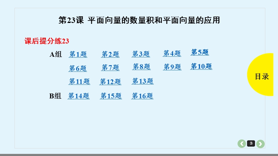 全国理数第23课平面向量的数量积和平面向量的应用课件.pptx_第3页