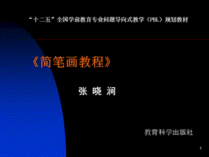 《简笔画教程》 ppt课件.ppt