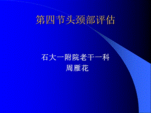 健康评估之头颈部课件医学.ppt