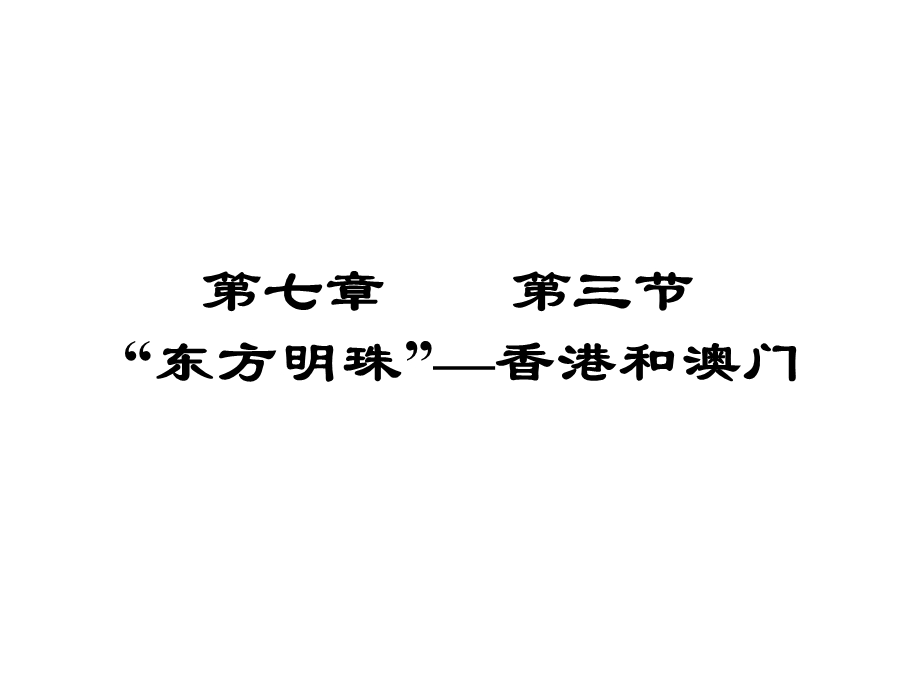 八年级地理下册“东方明珠”——香港和澳门课件.ppt_第1页