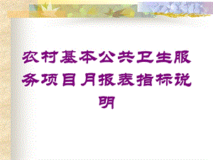 农村基本公共卫生服务项目月报表指标说明培训课件.ppt