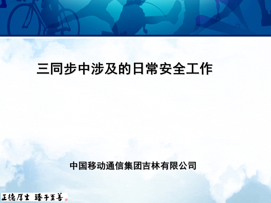 三同步中涉及的日常安全工作ppt课件.pptx_第1页