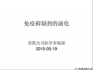 免疫抑制剂的演化课件.ppt