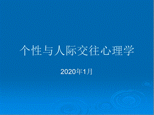 个性与人际交往心理学ppt课件.pptx