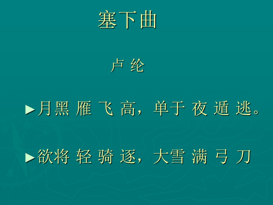 《塞下曲》(月黑雁飞高)ppt课件.ppt_第3页