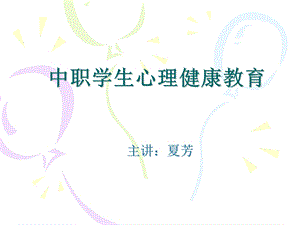 中职学生心理健康教育ppt课件.ppt