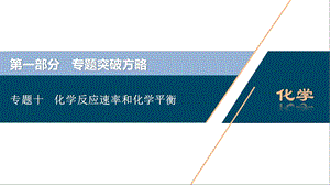 专题十化学反应速率和化学平衡ppt课件.ppt