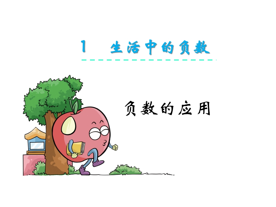 六年级下册数学负数的应用课件.ppt_第2页