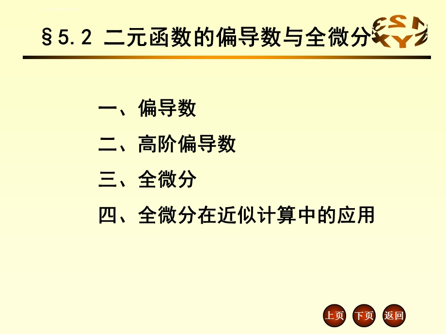 二元函数的偏导数与全微分ppt课件.ppt_第1页