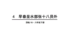 六年级下册语文课件早春呈水部张十八员外人教部编版.ppt