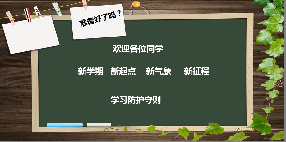 中小学开学复课预防肺炎“健康教育从我做起”开学第一课主题班会ppt课件.ppt_第3页