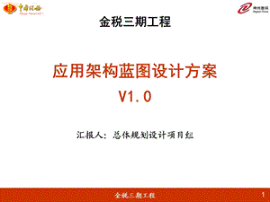 《金税三期工程应用架构蓝图设计方案》ppt课件.ppt