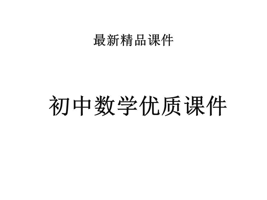 初中数学人教版初中九年级上册2212二次函数y=ax2的图象和性质公开课优质课课件.ppt_第1页