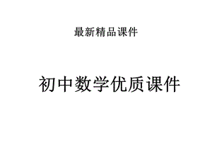 初中数学人教版初中九年级上册2212二次函数y=ax2的图象和性质公开课优质课课件.ppt