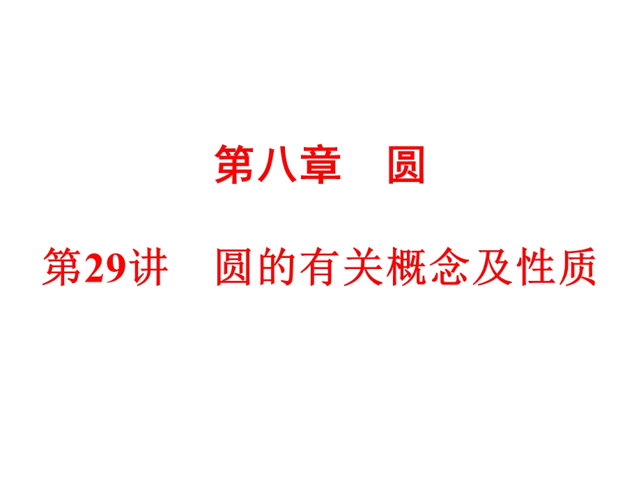 中考数学全景透视一轮复习——圆的有关概念及性质ppt课件.pptx_第1页