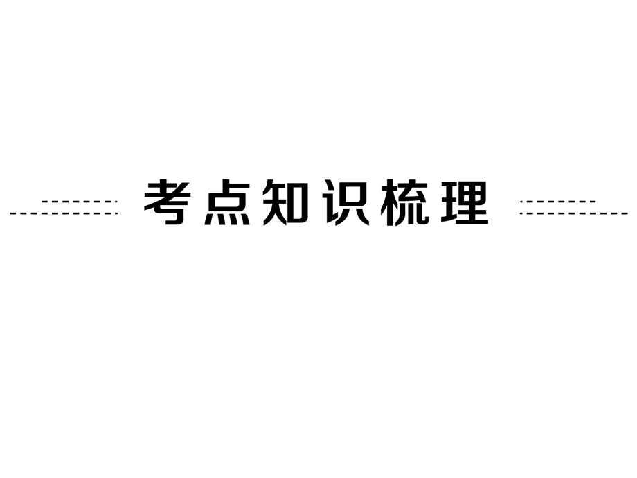 中考数学全景透视一轮复习——圆的有关概念及性质ppt课件.pptx_第2页